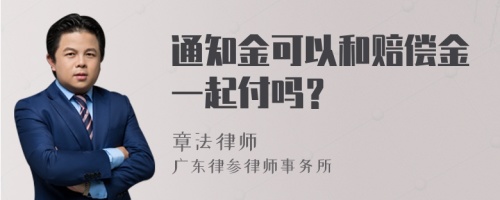 通知金可以和赔偿金一起付吗？