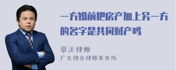 一方婚前把房产加上另一方的名字是共同财产吗