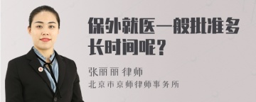 保外就医一般批准多长时间呢？