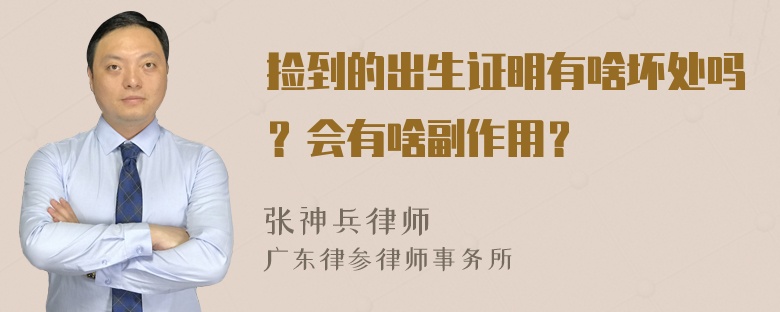 捡到的出生证明有啥坏处吗？会有啥副作用？