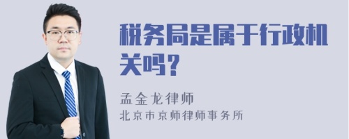 税务局是属于行政机关吗？