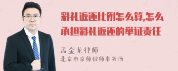 彩礼返还比例怎么算,怎么承担彩礼返还的举证责任