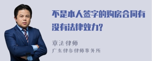 不是本人签字的购房合同有没有法律效力?