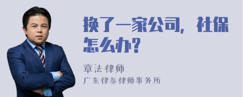 换了一家公司，社保怎么办?