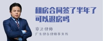 租房合同签了半年了可以退房吗