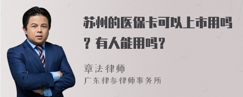 苏州的医保卡可以上市用吗？有人能用吗？