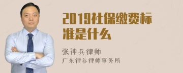 2019社保缴费标准是什么