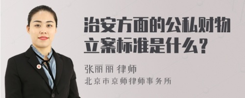 治安方面的公私财物立案标准是什么？