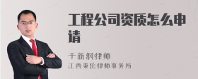 工程公司资质怎么申请