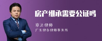 房产继承需要公证吗