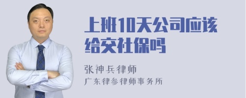 上班10天公司应该给交社保吗