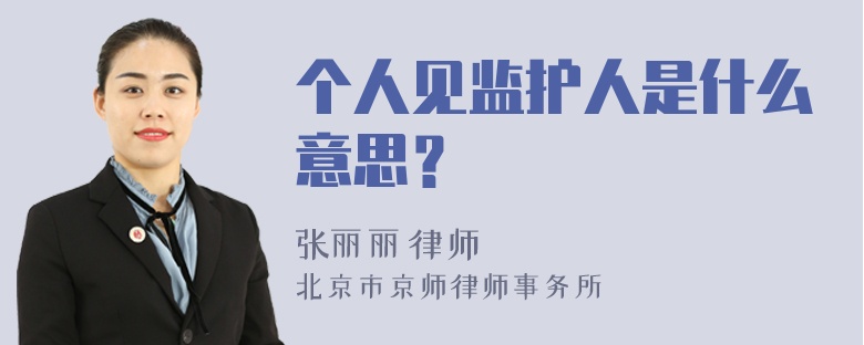 个人见监护人是什么意思？