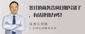 签订的商务合同日期写错了，有法律效力吗？