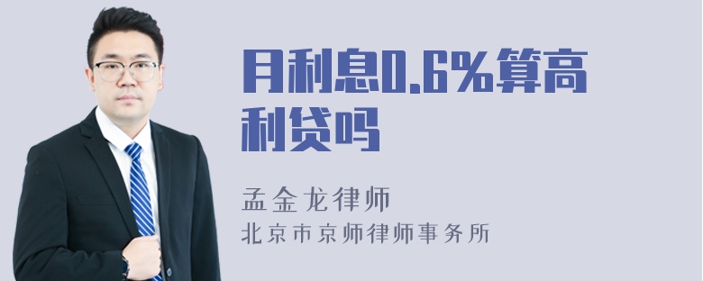 月利息0.6%算高利贷吗