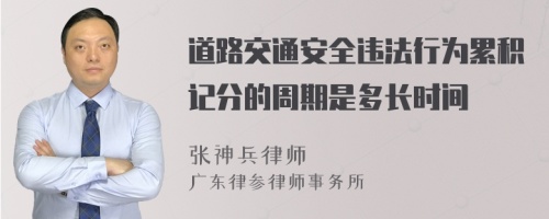 道路交通安全违法行为累积记分的周期是多长时间