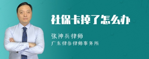 社保卡掉了怎么办