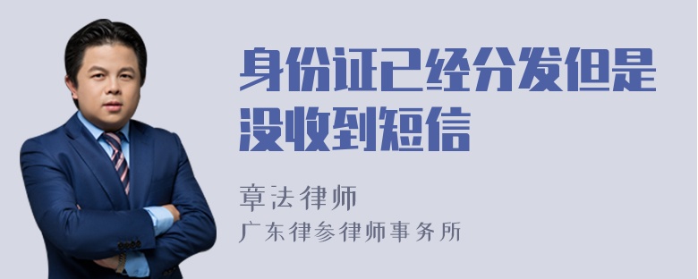 身份证已经分发但是没收到短信