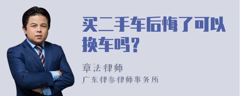 买二手车后悔了可以换车吗？