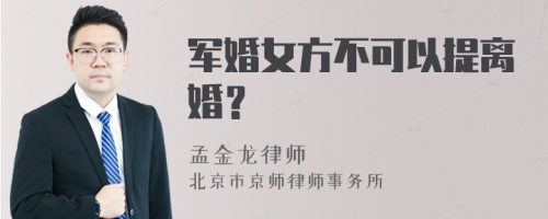 军婚女方不可以提离婚？