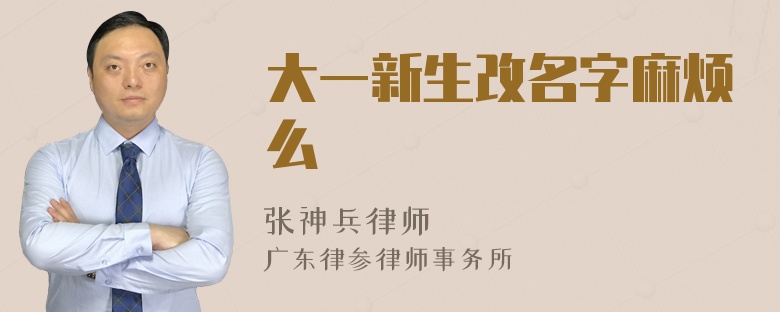 大一新生改名字麻烦么