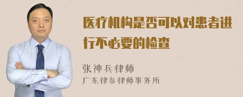 医疗机构是否可以对患者进行不必要的检查