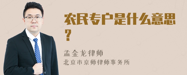 农民专户是什么意思？