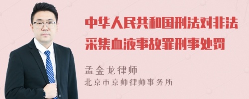 中华人民共和国刑法对非法采集血液事故罪刑事处罚