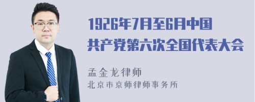 1926年7月至6月中国共产党第六次全国代表大会