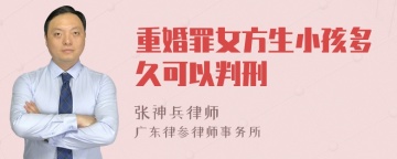 重婚罪女方生小孩多久可以判刑