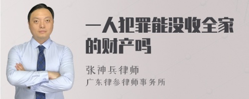 一人犯罪能没收全家的财产吗