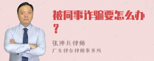 被同事诈骗要怎么办？