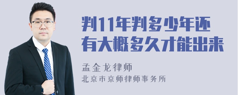 判11年判多少年还有大概多久才能出来