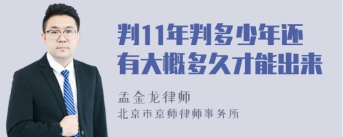 判11年判多少年还有大概多久才能出来