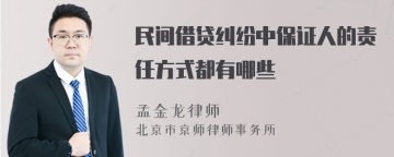 民间借贷纠纷中保证人的责任方式都有哪些