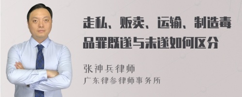 走私、贩卖、运输、制造毒品罪既遂与未遂如何区分