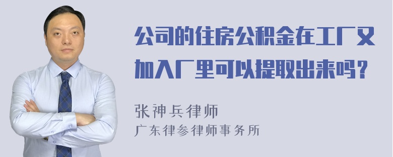 公司的住房公积金在工厂又加入厂里可以提取出来吗？