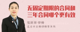 无固定期限的合同和三年合同哪个更有效