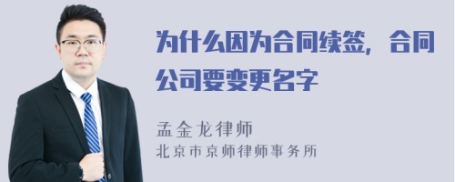 为什么因为合同续签，合同公司要变更名字