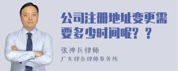 公司注册地址变更需要多少时间呢? ?