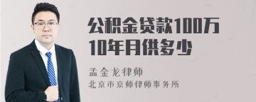 公积金贷款100万10年月供多少