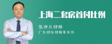 上海二套房首付比例