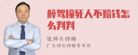 醉驾撞死人不赔钱怎么判判