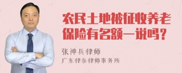 农民土地被征收养老保险有名额一说吗？