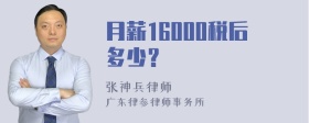 月薪16000税后多少？