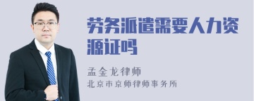 劳务派遣需要人力资源证吗