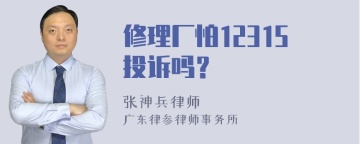 修理厂怕12315投诉吗？