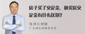 房子买了交定金，和买房交定金有什么区别？