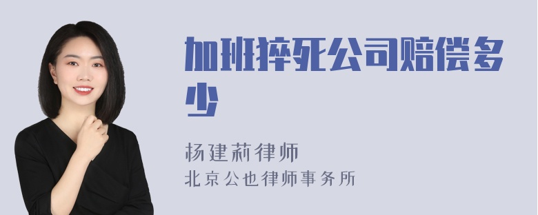 加班猝死公司赔偿多少