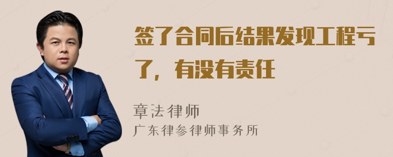 签了合同后结果发现工程亏了，有没有责任