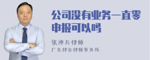 公司没有业务一直零申报可以吗